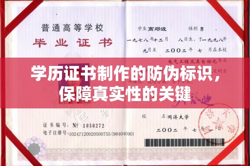 嘉善学历证书制作的防伪标识，保障真实性的关键