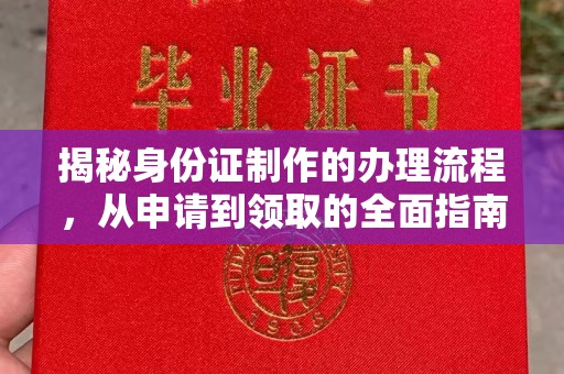 嘉善揭秘身份证制作的办理流程，从申请到领取的全面指南