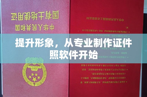 嘉善提升形象，从专业制作证件照软件开始