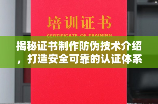 嘉善揭秘证书制作防伪技术介绍，打造安全可靠的认证体系
