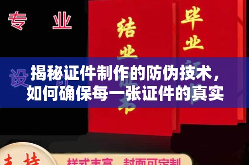 嘉善揭秘证件制作的防伪技术，如何确保每一张证件的真实性