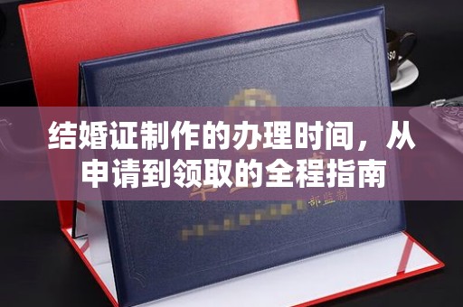 嘉善结婚证制作的办理时间，从申请到领取的全程指南
