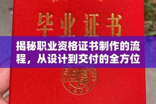 嘉善揭秘职业资格证书制作的流程，从设计到交付的全方位解析