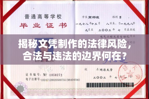 嘉善揭秘文凭制作的法律风险，合法与违法的边界何在？