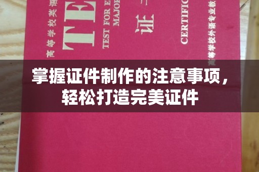 嘉善掌握证件制作的注意事项，轻松打造完美证件