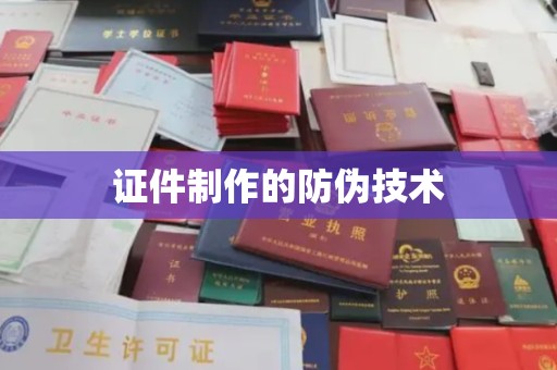 嘉善证件制作的防伪技术