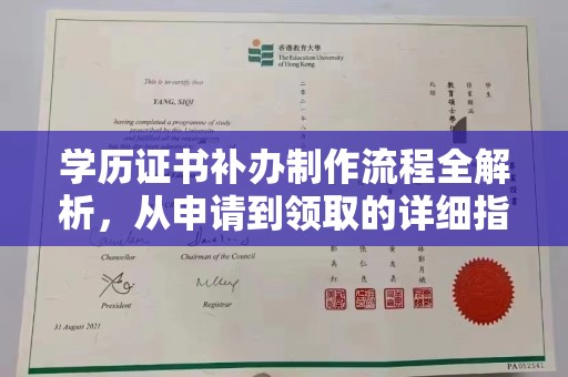 嘉善学历证书补办制作流程全解析，从申请到领取的详细指南