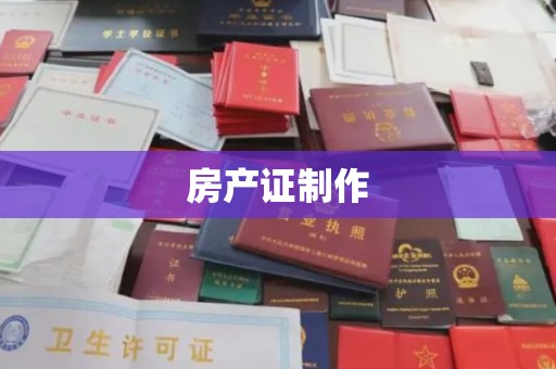 嘉善房产证制作