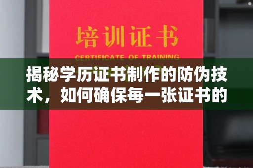 嘉善揭秘学历证书制作的防伪技术，如何确保每一张证书的真实性
