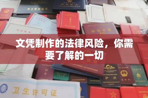 嘉善文凭制作的法律风险，你需要了解的一切