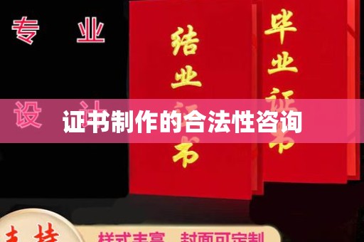 嘉善证书制作的合法性咨询
