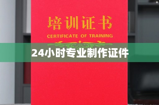 嘉善24小时专业制作证件