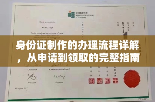 嘉善身份证制作的办理流程详解，从申请到领取的完整指南