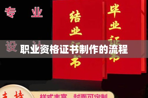 嘉善职业资格证书制作的流程