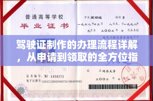 嘉善驾驶证制作的办理流程详解，从申请到领取的全方位指南