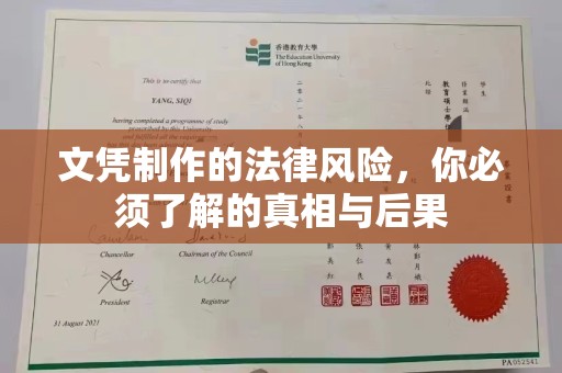 嘉善文凭制作的法律风险，你必须了解的真相与后果