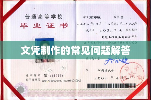 嘉善文凭制作的常见问题解答