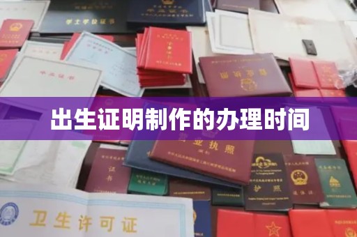 嘉善出生证明制作的办理时间