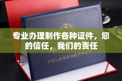 嘉善专业办理制作各种证件，您的信任，我们的责任