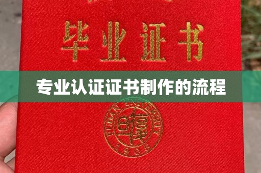 嘉善专业认证证书制作的流程