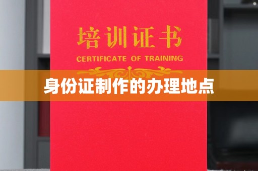 嘉善身份证制作的办理地点