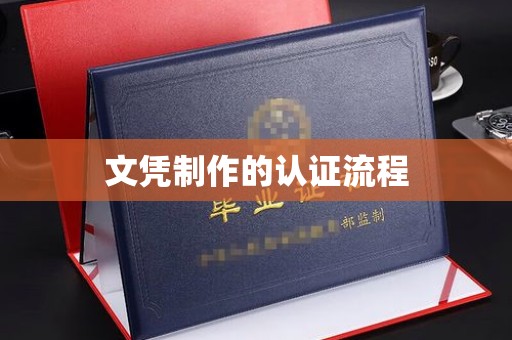 嘉善文凭制作的认证流程