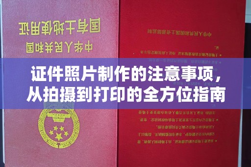 嘉善证件照片制作的注意事项，从拍摄到打印的全方位指南