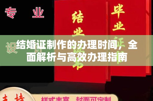 嘉善结婚证制作的办理时间，全面解析与高效办理指南