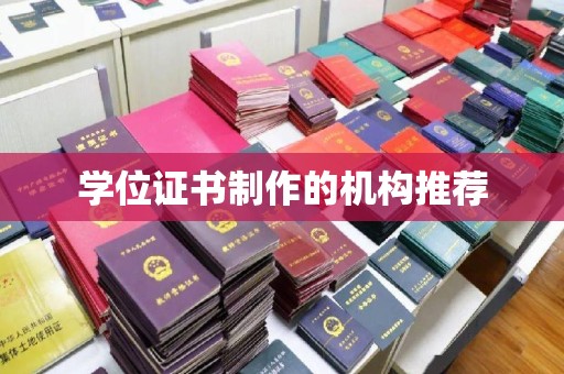 嘉善学位证书制作的机构推荐