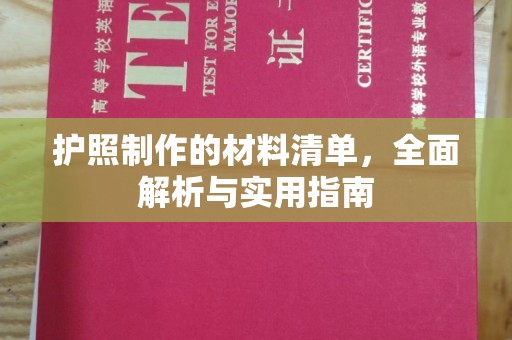 嘉善护照制作的材料清单，全面解析与实用指南