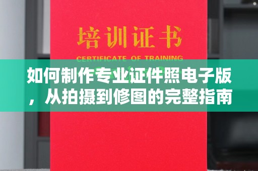 嘉善如何制作专业证件照电子版，从拍摄到修图的完整指南