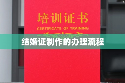 嘉善结婚证制作的办理流程