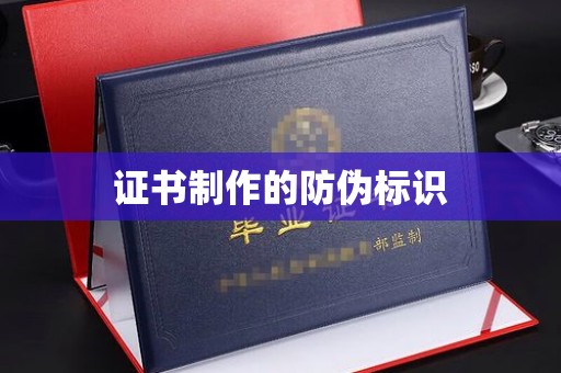 嘉善证书制作的防伪标识