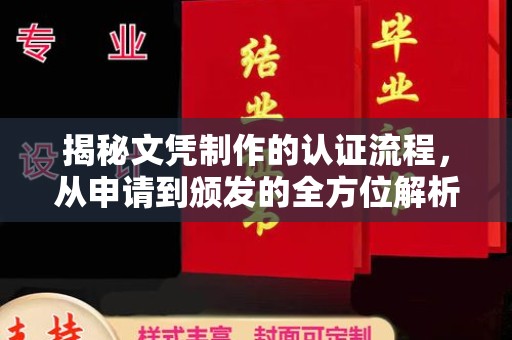 嘉善揭秘文凭制作的认证流程，从申请到颁发的全方位解析