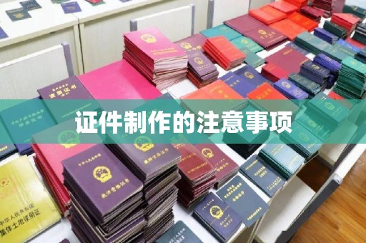 嘉善证件制作的注意事项