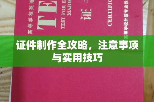 嘉善证件制作全攻略，注意事项与实用技巧