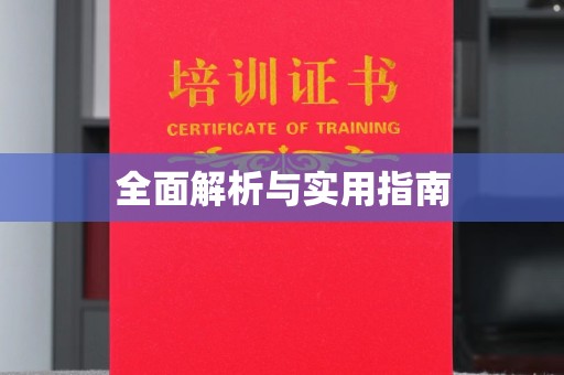 嘉善全面解析与实用指南