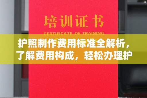 嘉善护照制作费用标准全解析，了解费用构成，轻松办理护照