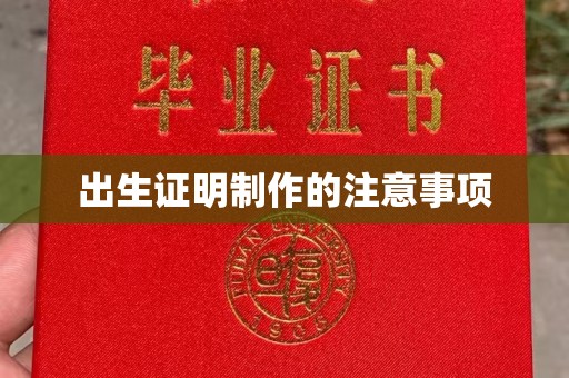 嘉善出生证明制作的注意事项