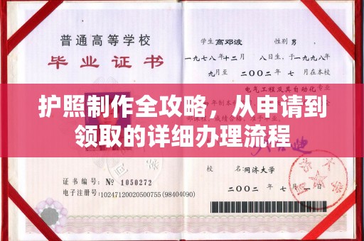 嘉善护照制作全攻略，从申请到领取的详细办理流程